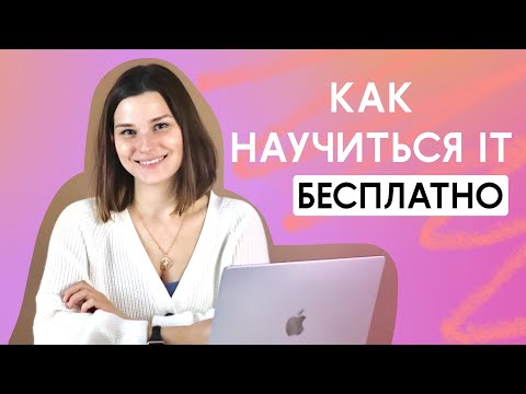 Видео: Как обучиться на тестировщика / программиста бесплатно. Как обучиться IT бесплатно