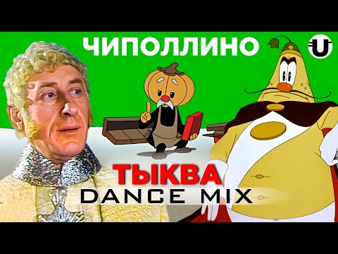 Видео: Чиполлино / Remix (Politico)