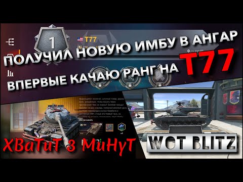 Видео: 🔴WoT Blitz | ПОЛУЧИЛ НОВУЮ ИМБУ В АНГАР ЗА ЗОЛОТО❗️ ВПЕРВЫЕ ПРОКАЧИВАЮ РАНГ НА T77🔥