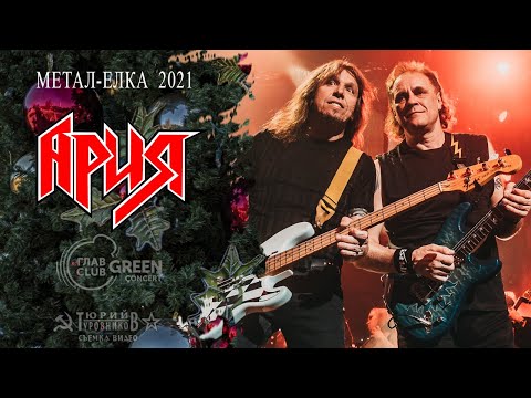 Видео: Ария - МЕТАЛ-ЕЛКА 2021, день 1