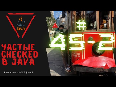 Видео: 45 2 Частые Checked Исключения в Java