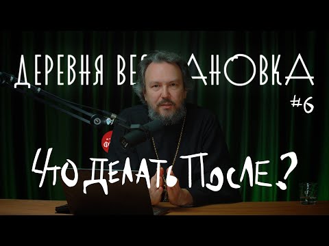 Видео: Что делать после Евхаристии? ПРИЧАСТИЕ #6 Курс протоиерея Павла Великанова