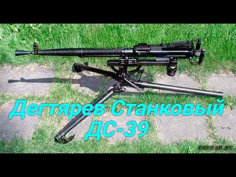Видео: Дегтярев Станковый образца 1939 г.