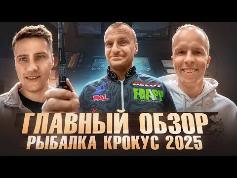 Видео: Главный ОБЗОР! ВЫСТАВКА Охота и Рыбалка 2025 Крокус!!!