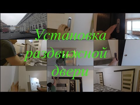 Видео: Установка раздвижной межкомнатной двери с замком. Дверь купе.