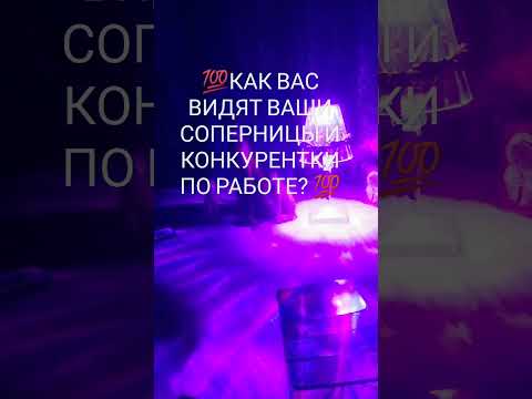 Видео: 💯КАК ВАС ВИДЯТ ВАШИ СОПЕРНИЦЫ И КОНКУРЕНТКИ ПО РАБОТЕ? 💯