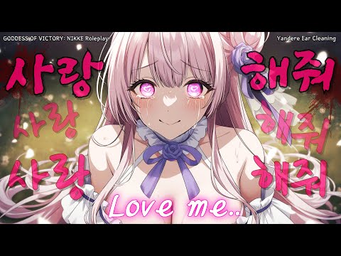 Видео: [ASMR] Яндере Дороти из NIKKE чистит уши🌹 | Ролевая игра о любви и одержимости💞