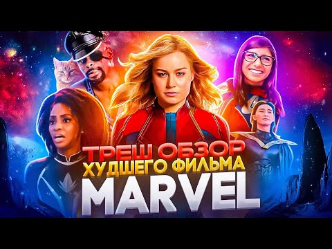 Видео: ТРЕШ ОБЗОР КАПИТАН МАРВЕЛ 2 (МАРВЕЛЫ 2023) #трешобзор #обзор #марвел
