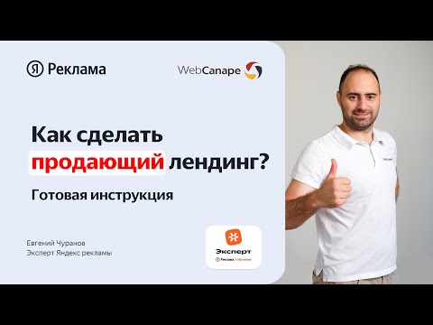 Видео: Как сделать продающий лендинг: пошаговая инструкция от эксперта Яндекса