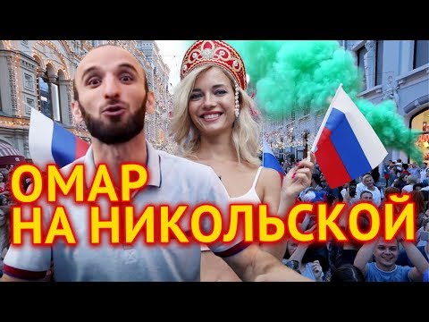 Видео: Омар встретился с болельщиками на Никольской // Омар в большом городе