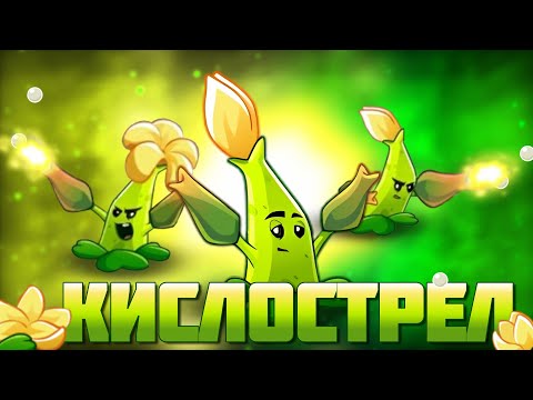 Видео: Конкурент Пожирателя? Обзор на Кислострел  (Sour Shot) от PvZ Дичи!