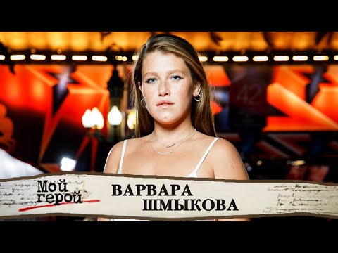 Видео: Варвара Шмыкова о многодетной семье, женской подлости и четырех попытках поступления в театральный