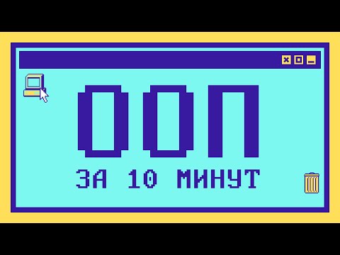 Видео: Объектно-ориентированное программирование за 10 минут