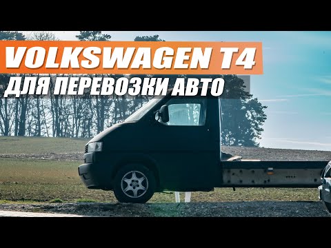 Видео: VW T4 с платформой и пробегом в 500.000 км - новая техничка «Молния»