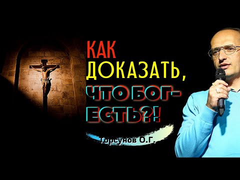Видео: Как ДОКАЗАТЬ, что Бог ЕСТЬ? Торсунов О.Г.