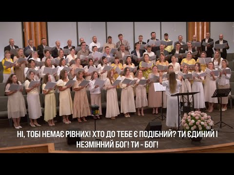 Видео: Хто такий, як Ти, Владико? - Sulamita Choir #1