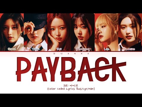 Видео: IVE Payback (Перевод на русский) (Color Coded Lyrics)