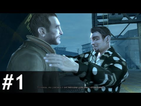 Видео: #1 The Cousins Bellic — GTA IV: Прохожу и комментирую