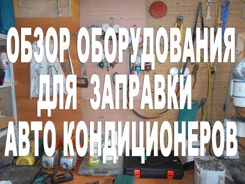 Видео: Обзор оборудования для обслуживания и заправки автомобильных кондиционеров