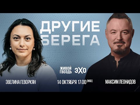 Видео: Максим Леонидов и Эвелина Геворкян / Другие берега // 14.10.23