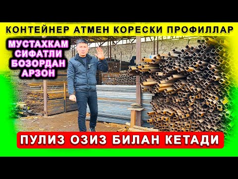Видео: КОНТЕЙНЕР АТМЕН КАРЕЙСКИ ПРОФИЛЛАР ОПТОМ ТЕМИР ПРОФИЛ НАРХЛАРИ 2024 БОЗОРДАН АНЧА АРЗОН