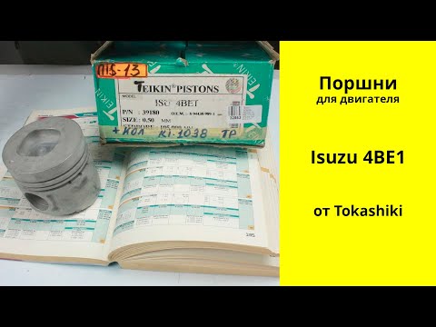 Видео: 4BE1 (3.7L) Isuzu поршни Teikin 39180 (8-94478-116-0)