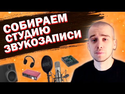 Видео: ДОМАШНЯЯ СТУДИЯ ЗВУКОЗАПИСИ С НУЛЯ