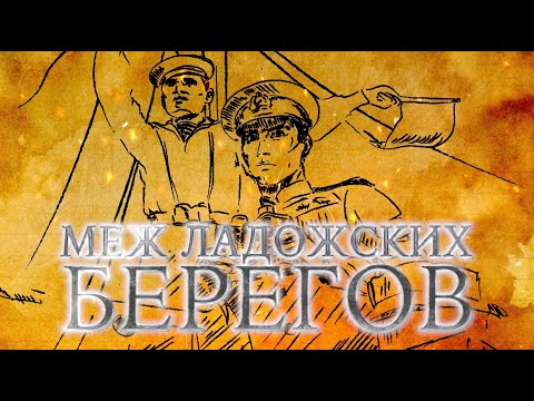 Видео: д/ф "Меж ладожских берегов"