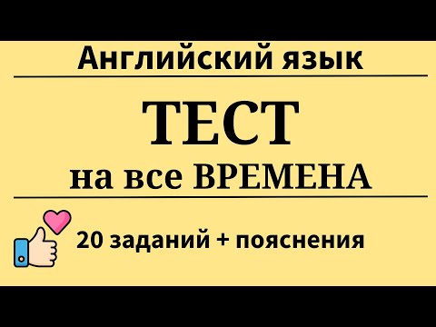 Видео: Тест на все времена. 20 заданий + пояснения. Простой английский.