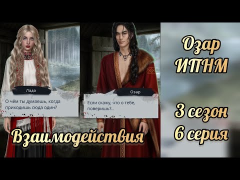 Видео: И поглотит нас морок 3 сезон 6 серия. Сцены с Озаром. Клуб романтики