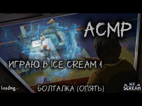 Видео: АСМР | Болталка, играю в Ice cream 1🍦