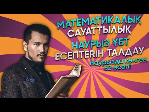 Видео: Наурызда келген математикалық сауаттылық есептерін талдау