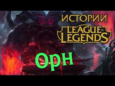 Видео: Истории League of Legends: Орн