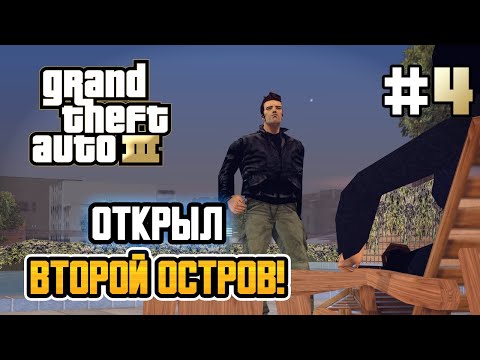 Видео: ОТКРЫЛ ВТОРОЙ ОСТРОВ! – Grand Theft Auto III - #4