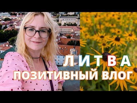 Видео: ЛИТВА УДИВИЛА! Сказочный Тракай и душевный Вильнюс