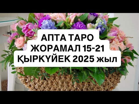 Видео: АПТА ЖАЛПЫ ТАРО ЖОРАМАЛ 15-21 ҚЫРКҮЙЕК 2025 г.  #апталықжұлдызжорамал апталық жорамал таро жорамал