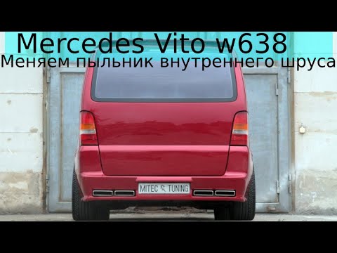 Видео: Mercedes Vito Меняем пыльник внутреннего шруса.