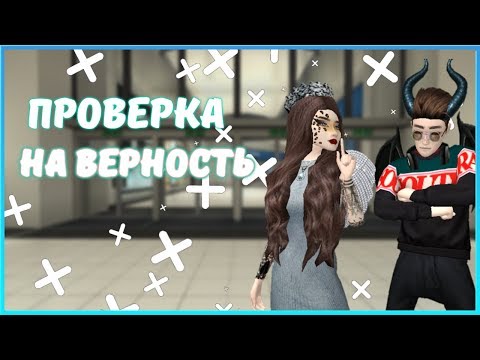 Видео: ПРОВЕРКА ПАР НА ВЕРНОСТЬ В АВАКИН ЛАЙФ || AVAKIN LIFE