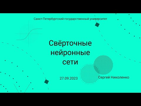 Видео: СПбГУ -- 2023.09.27 -- Сверточные нейронные сети