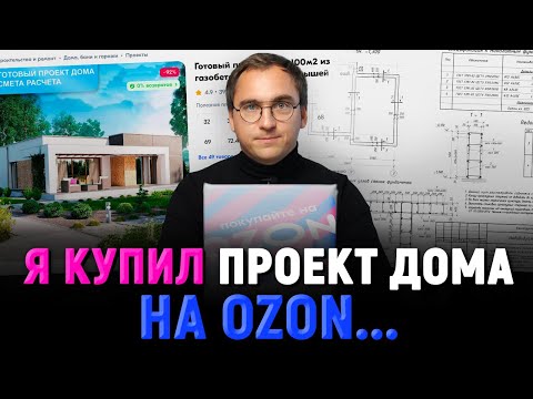 Видео: Я купил проект индивидуального дома на OZON - Распаковка планировки дома за 5000 рублей
