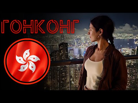 Видео: Гонконг за 3 дня 🇭🇰