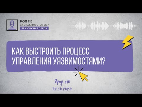 Видео: Как выстроить процесс управления уязвимостями | Безопасная среда