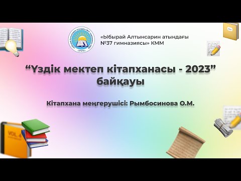 Видео: Үздік кітапхана 2023