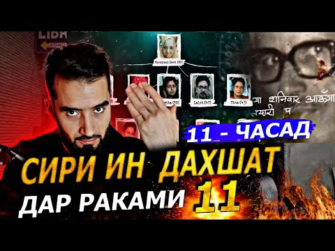 Видео: Сири ин ДАХШАТ  шмора хайрон мекунад 11 МУРДА,11 тиреза,11 ТРУБА  ( Рубрикаи расследование)