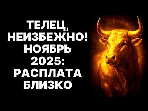 Видео: 🔴🐂Телец, СРОЧНО! 😱Проклятие бедности рода снимется в Ноябре 2025❗