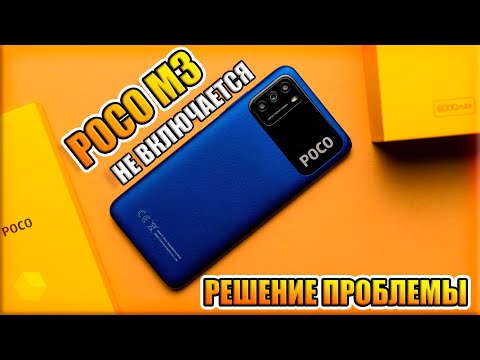 Видео: POCO M3 НЕ ВКЛЮЧАЕТСЯ | РЕШЕНИЕ ПРОБЛЕМЫ БЕЗ РЕМОНТА