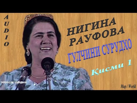 Видео: Нигина Рауфова - Гулчини сурудхо 1 / Nigina Raufova - Gulchini surudho 1