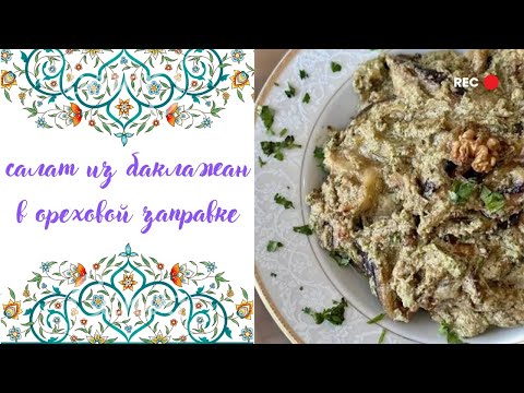 Видео: восточный вкус | нежные баклажаны в ореховой заправке
