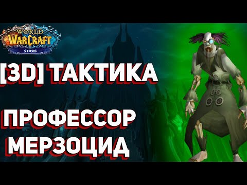 Видео: [3D] Видео-гайд Тактика на Профессор Мерзоцида (WotLk 3.3.5a), Тактика на ЦЛК - Wow Sirus x4