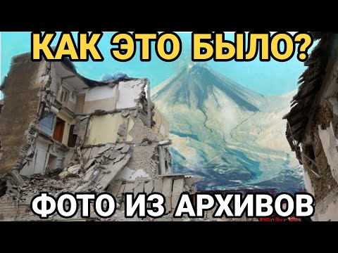 Видео: Землетрясение 1971 года. Последствия + Фото из Архивов